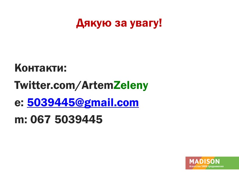 Дякую за увагу!  Контакти:  Twitter.com/ArtemZeleny е: 5039445@gmail.com  m: 067 5039445